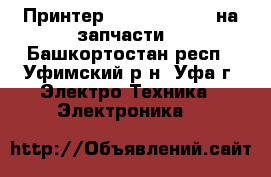 Принтер sharp ar -5316 на запчасти  - Башкортостан респ., Уфимский р-н, Уфа г. Электро-Техника » Электроника   